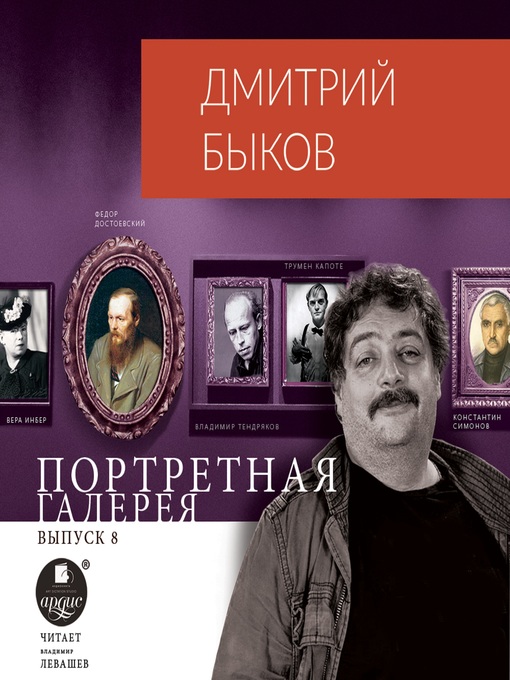 Title details for Портретная галерея. Выпуск 8 by Дмитрий Быков - Wait list